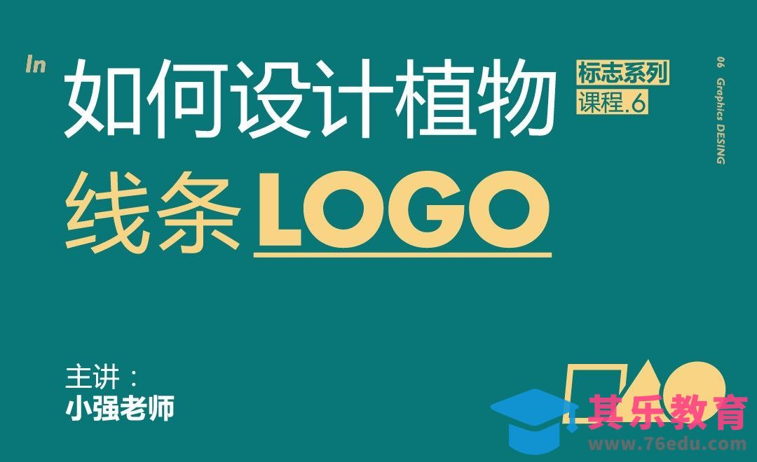 如何设计植物类线条LOGO[虎课网品牌设计视频教程][logo包装设计教程全集MP4 ]-第1张图片-我要自学网
