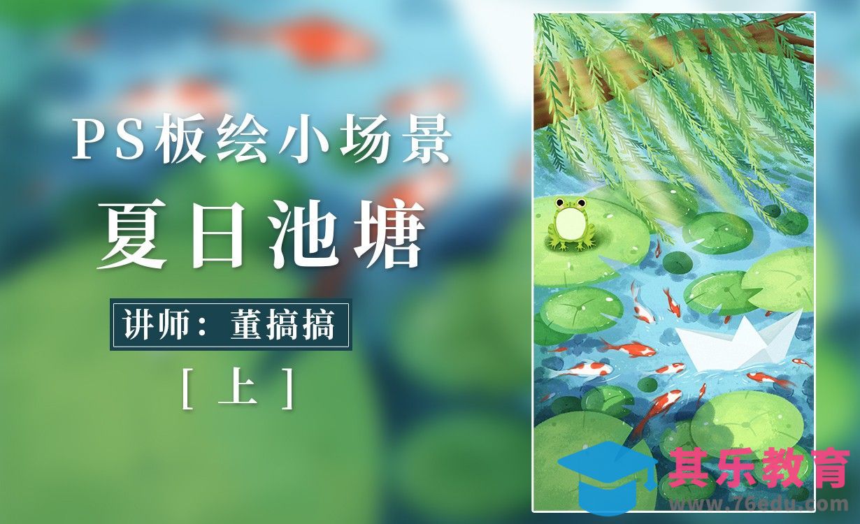 PS-板绘插画-夏日荷塘创意小场景（上）[虎课网绘画插画视频教程][ipad商业插画MP4教程全集 ]-第1张图片-我要自学网