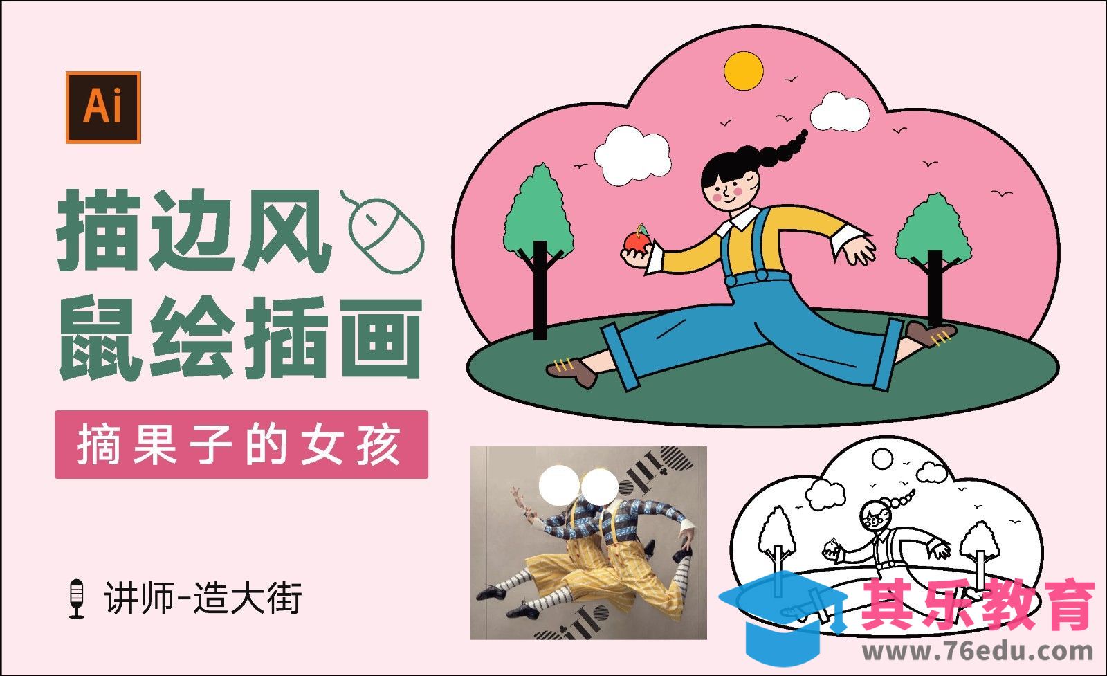 AI-鼠绘线描插画矢量人物[虎课网绘画插画视频教程][ipad商业插画MP4教程全集 ]-第1张图片-我要自学网