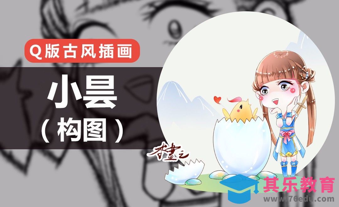 PS-古风Q版-小昙（构图）[虎课网绘画插画视频教程][ipad商业插画MP4教程全集 ]-第1张图片-我要自学网