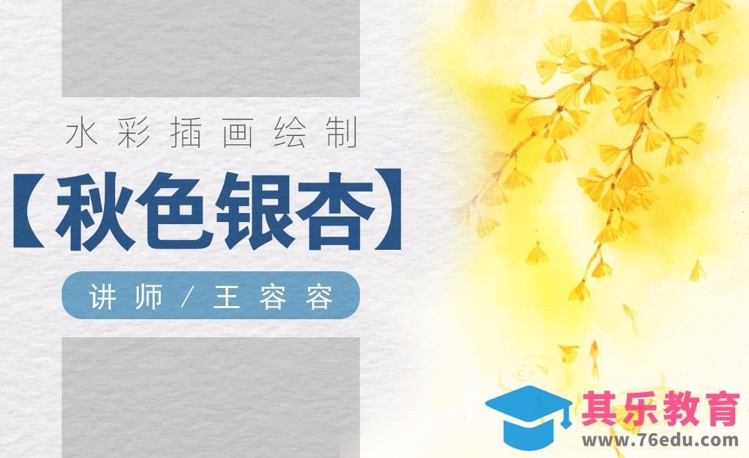水彩-金黄银杏[虎课网绘画插画视频教程][ipad商业插画MP4教程全集 ]-第1张图片-我要自学网