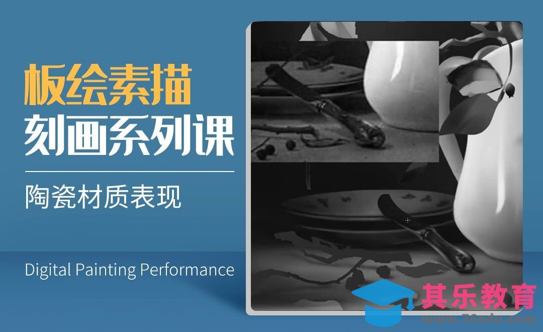 陶瓷材质表现-数字艺术与传统素描的结合[虎课网绘画插画视频教程][ipad商业插画MP4教程全集 ]-第1张图片-我要自学网