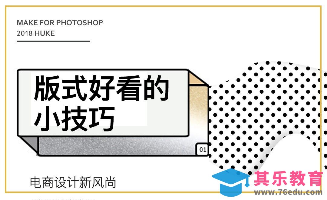 版式好看的小技巧[虎课网电商运营视频教程][最新电商教程全集MP4 ]-第1张图片-我要自学网