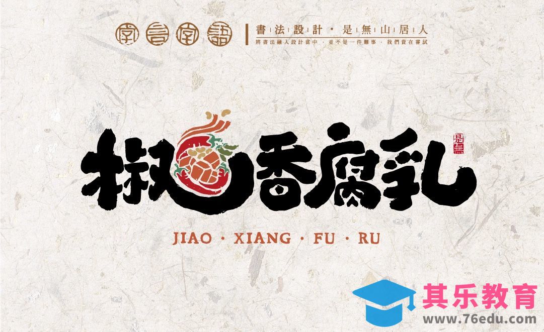 AI＋PS-「椒香腐乳」书法logo食品品牌表现[虎课网品牌设计视频教程][logo包装设计教程全集MP4 ]-第1张图片-我要自学网