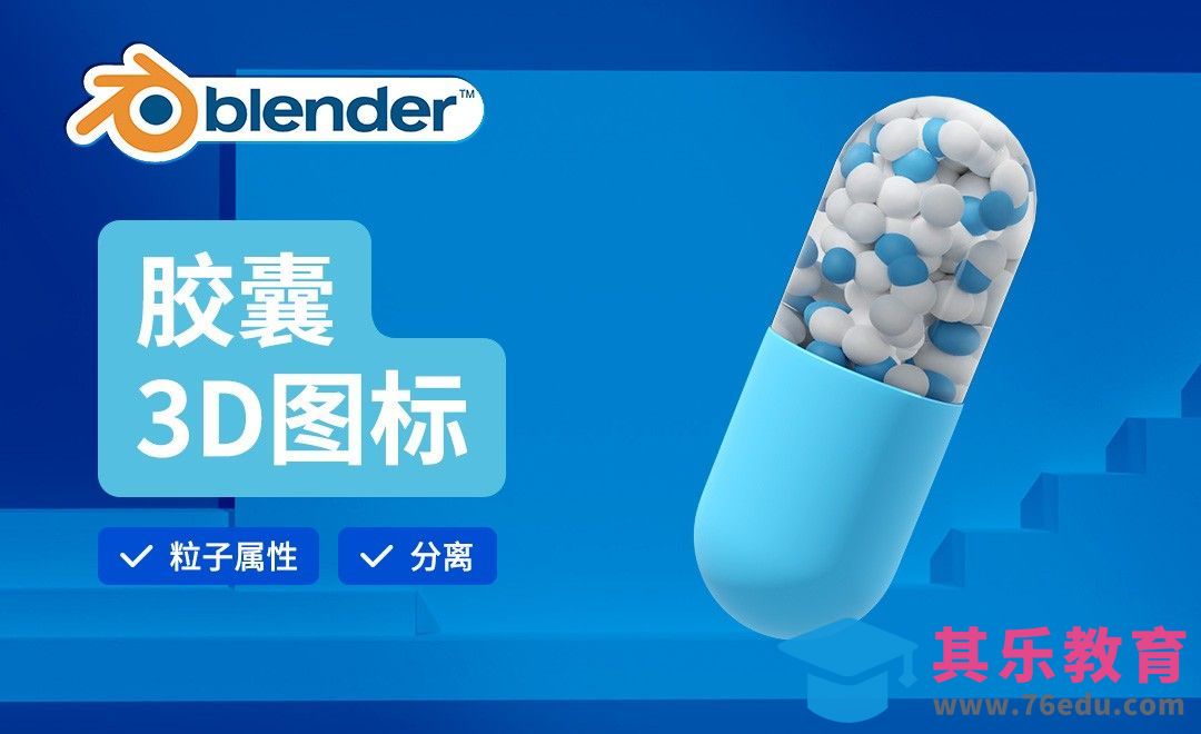 Blender-胶囊建模-3D医疗图标[虎课网Blender视频教程][Blender建模教程MP4教程全集 ]-第1张图片-我要自学网