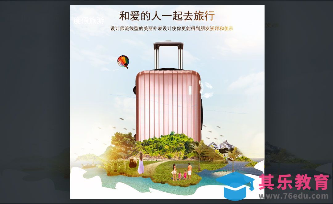 PS--行李箱海报[平面设计视频教程][海报设计MP4高清全集 ]-第1张图片-我要自学网