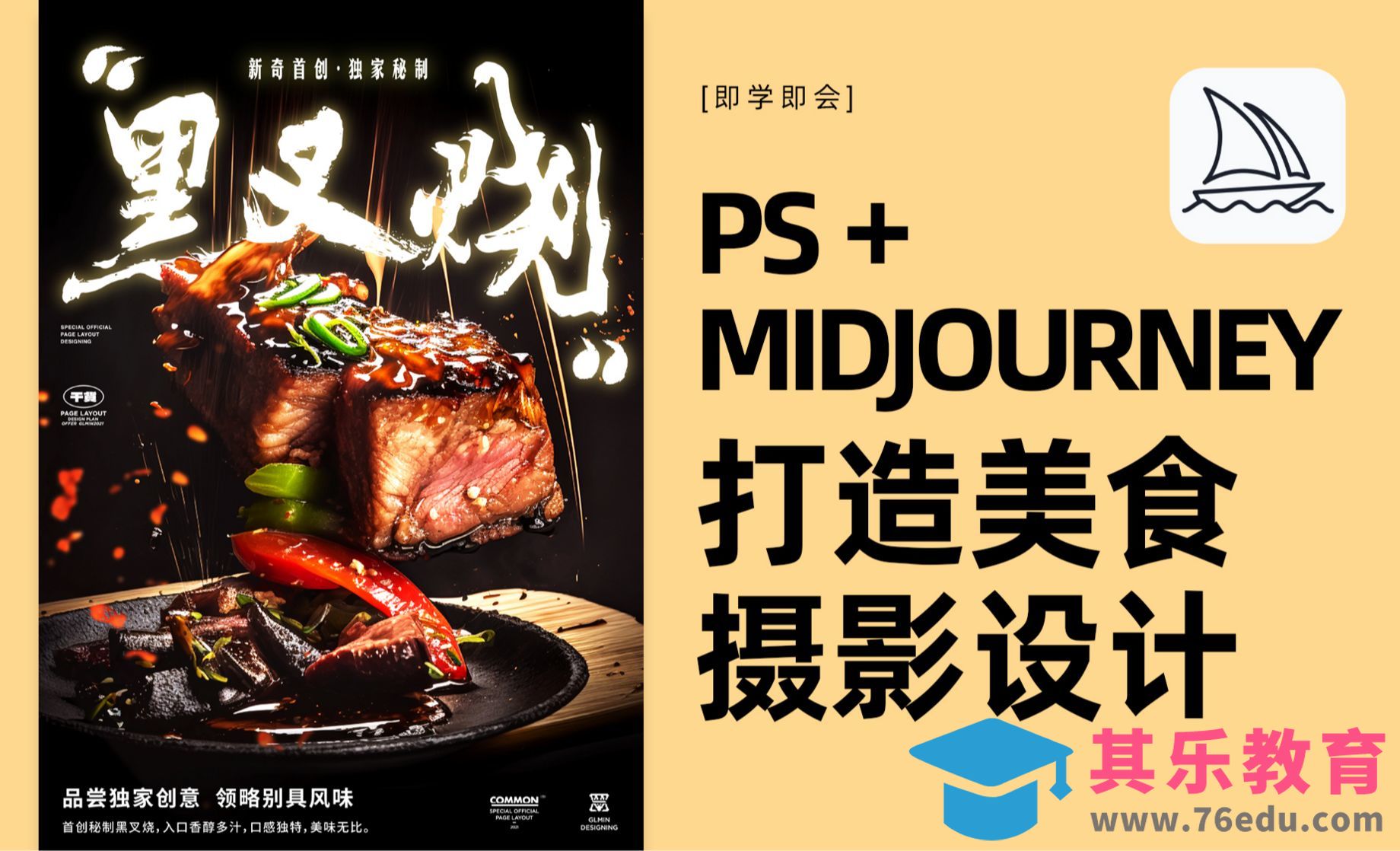 AI智能设计-Midjourney+PS打造高品质美食摄影设计[平面设计视频教程][海报设计MP4高清全集 ]-第1张图片-我要自学网