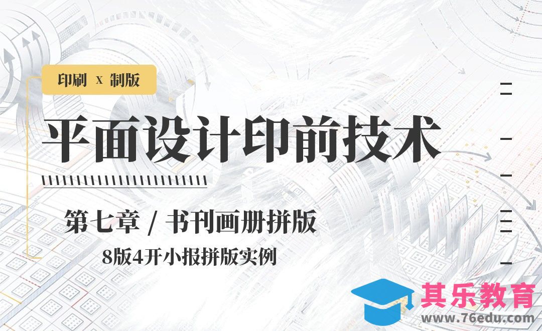 印刷-书刊画册拼版：8版4开小报拼版实例[虎课网品牌设计视频教程][logo包装设计教程全集MP4 ]-第1张图片-我要自学网