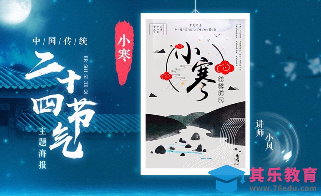 PS+AI-「小寒」传统24节气海报[虎课网平面设计视频教程][图片排版配色MP4高清全集 ]-第1张图片-我要自学网