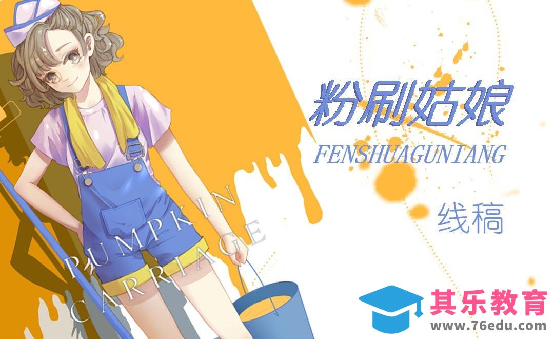 SAI日系立绘-粉刷姑娘线稿[虎课网绘画插画视频教程][ipad商业插画MP4教程全集 ]-第1张图片-我要自学网