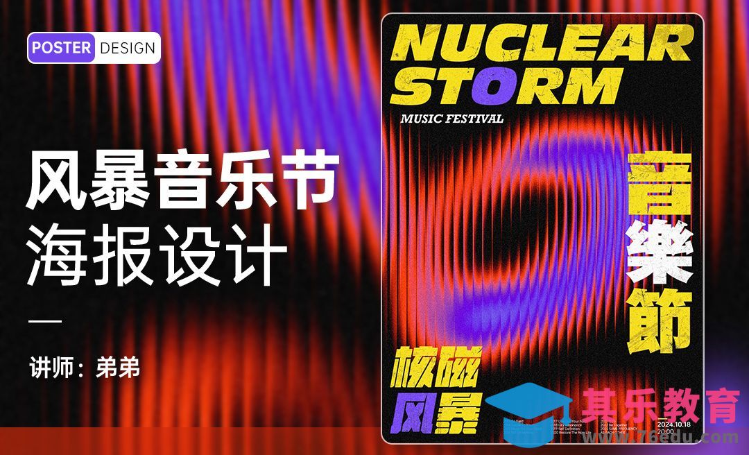 PS-风暴音乐节海报设计[平面设计视频教程][海报设计MP4高清全集 ]-第1张图片-我要自学网
