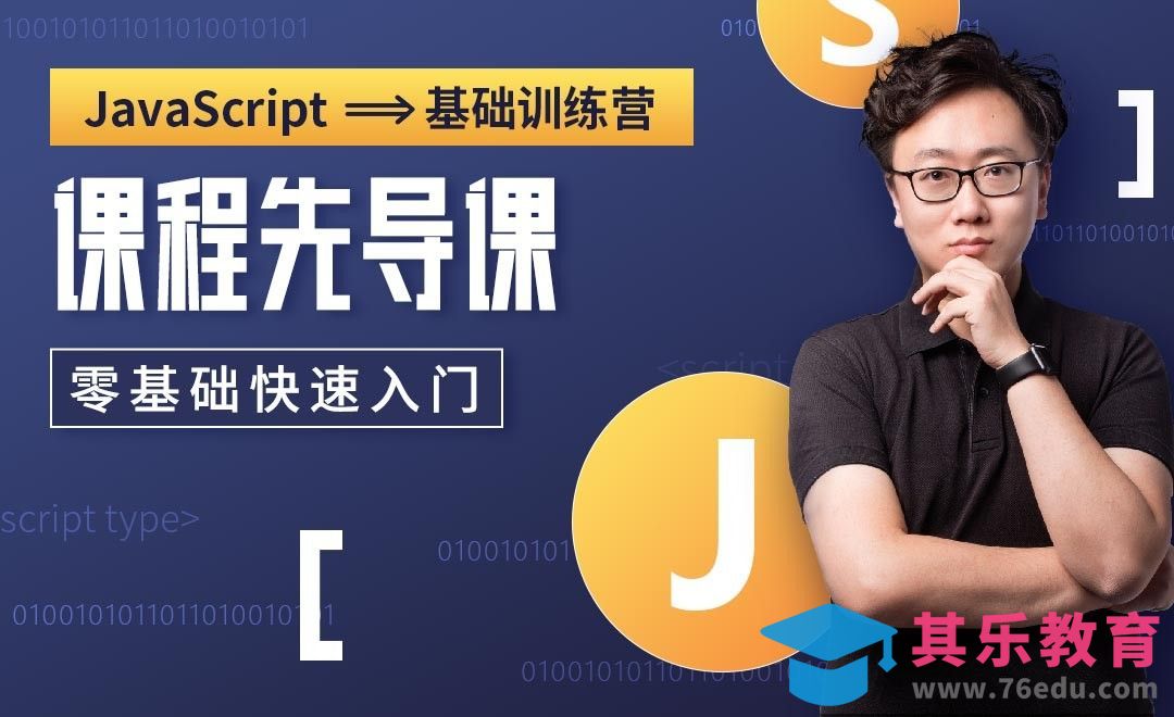 课程前瞻-JavaScript基础训练营[虎课网编程开发视频教程][计算机编程教程全集MP4 ]-第1张图片-我要自学网