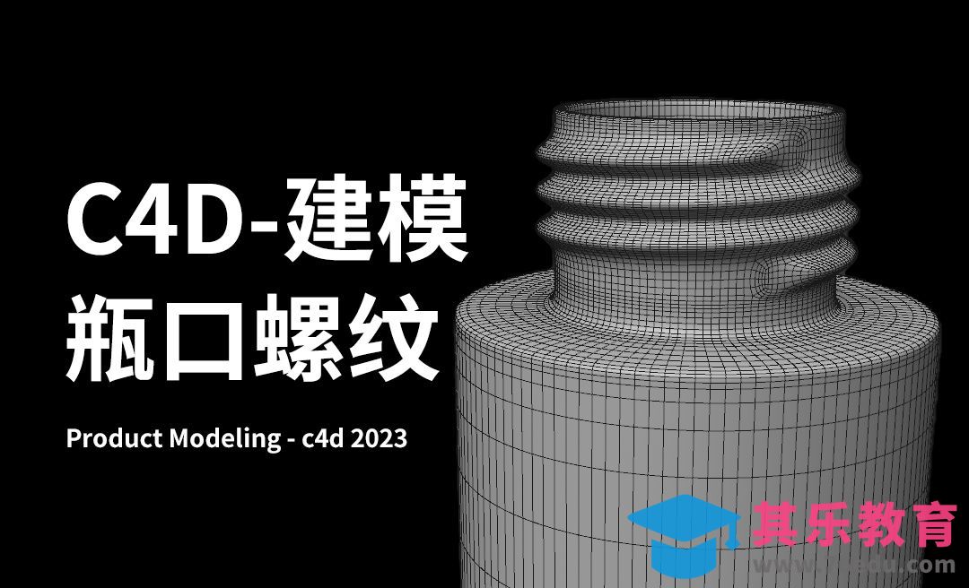 C4D-产品建模-瓶子瓶口螺纹建模[虎课网C4D设计视频教程][产品数码建模MP4教程全集 ]-第1张图片-我要自学网