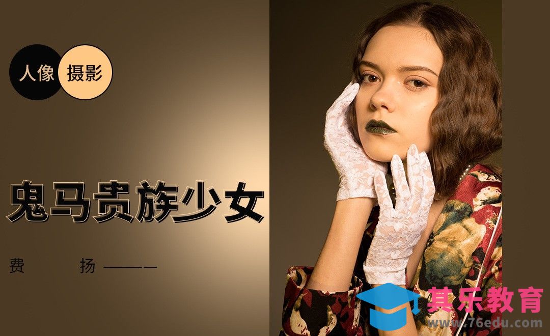 中世纪复古女郎实拍[虎课网手机摄影入门视频教程][MP4产品摄影教程全集 ]-第1张图片-我要自学网