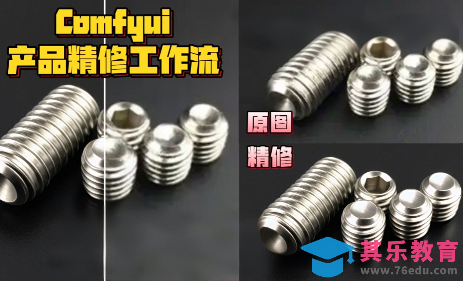 ComfyUI-产品精修工作流[虎课网AICG人工智能视频教程][MP4高清全集 ]-第1张图片-我要自学网