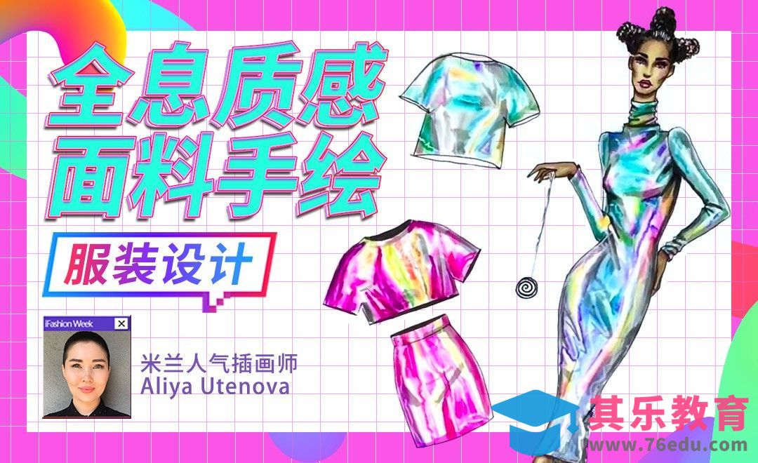 时尚流行元素—全息质感面料手绘[虎课网最新视频教程][免费高清MP4教程全集 ]-第1张图片-我要自学网