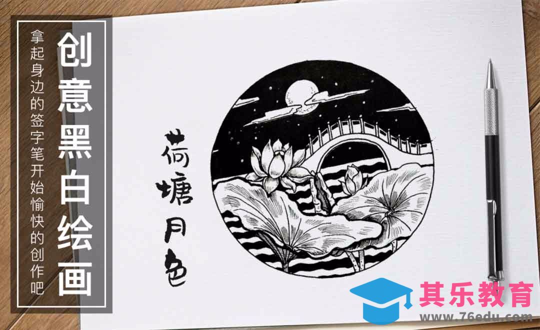 针管笔手绘-荷塘月色-黑白插图[虎课网绘画插画视频教程][ipad商业插画MP4教程全集 ]-第1张图片-我要自学网