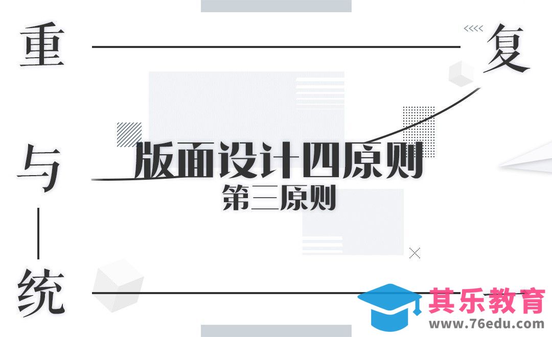 PPT版面设计四原则之：重复与统一[虎课网办公职场视频教程][办公职场教程全集MP4 ]-第1张图片-我要自学网