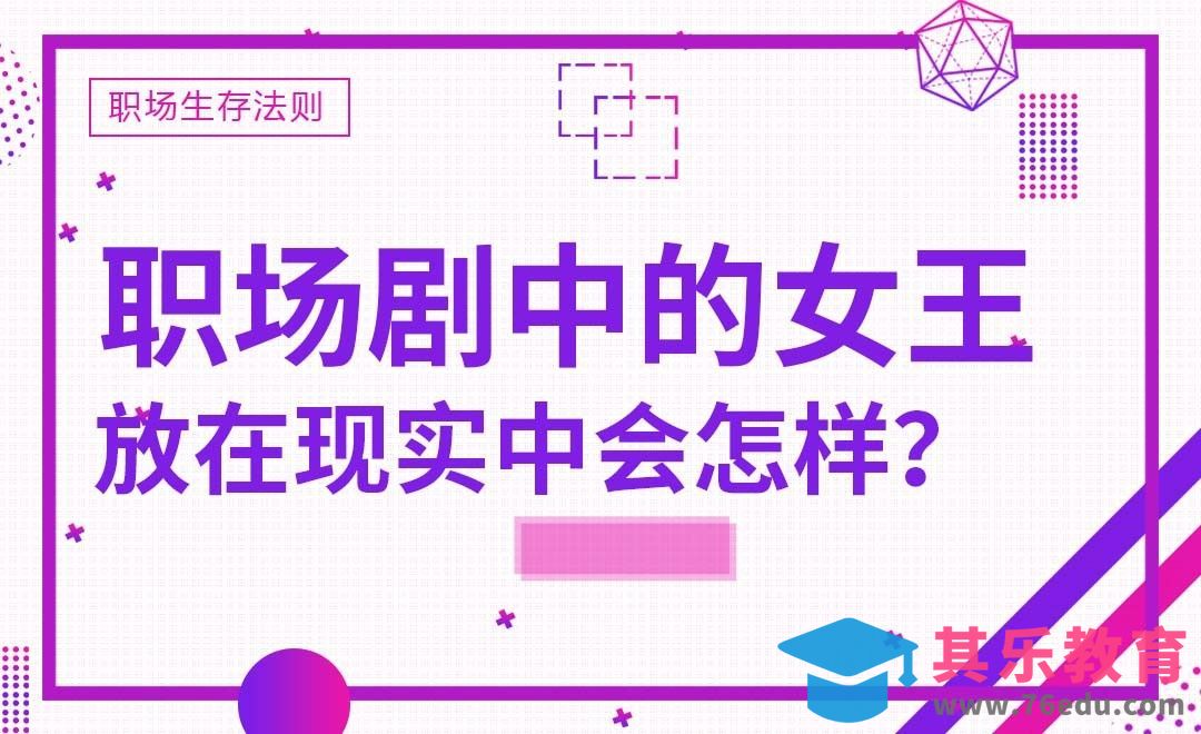 职场剧中的女王，放现实中会怎样？[虎课网办公职场视频教程][办公职场教程全集MP4 ]-第1张图片-我要自学网