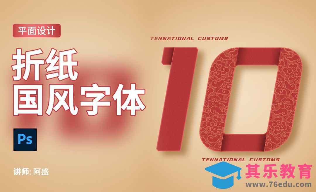 ps-【折纸国风字体的制作】[虎课网平面设计视频教程][字体设计教程MP4高清全集 ]-第1张图片-我要自学网