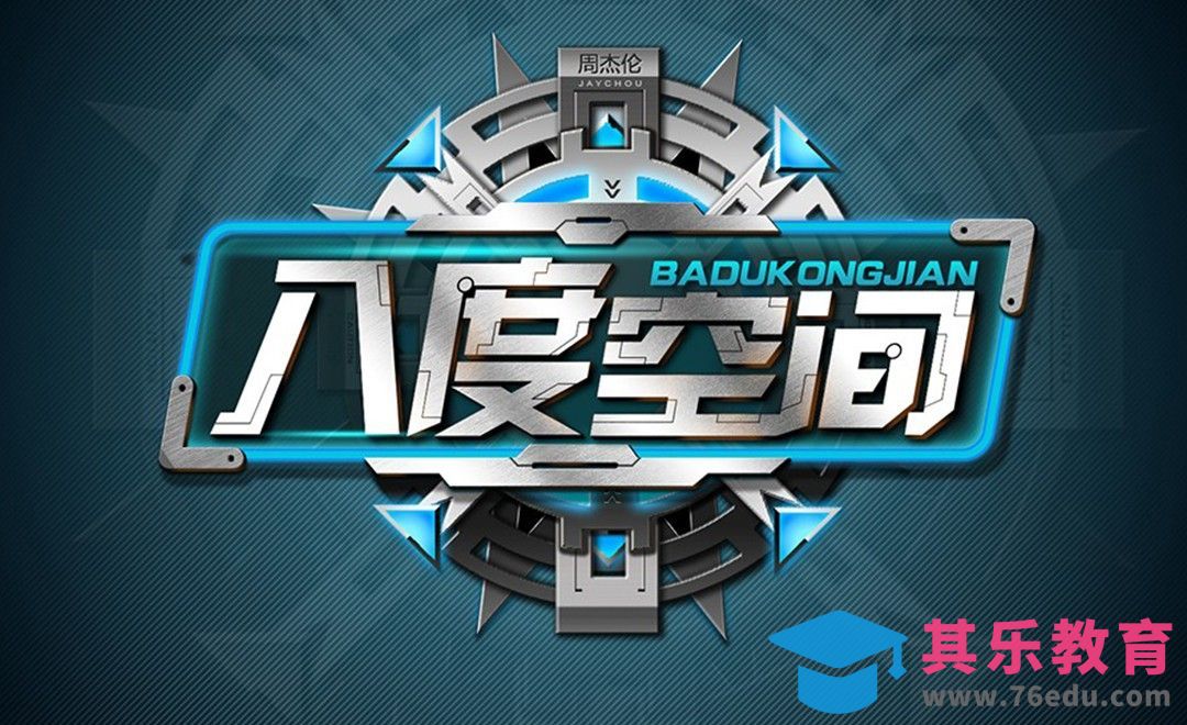 PS+AI-金属质感八度空间[虎课网平面设计视频教程][字体设计教程MP4高清全集 ]-第1张图片-我要自学网