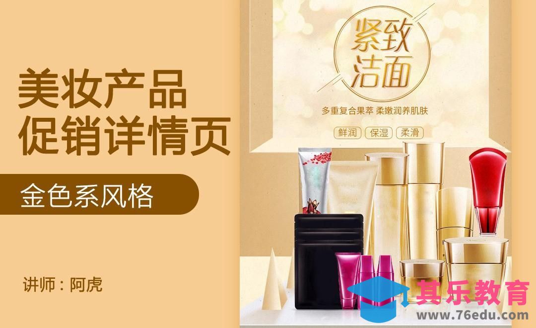 PS-金色系化妆品详情页头图[虎课网电商运营视频教程][最新电商教程全集MP4 ]-第1张图片-我要自学网