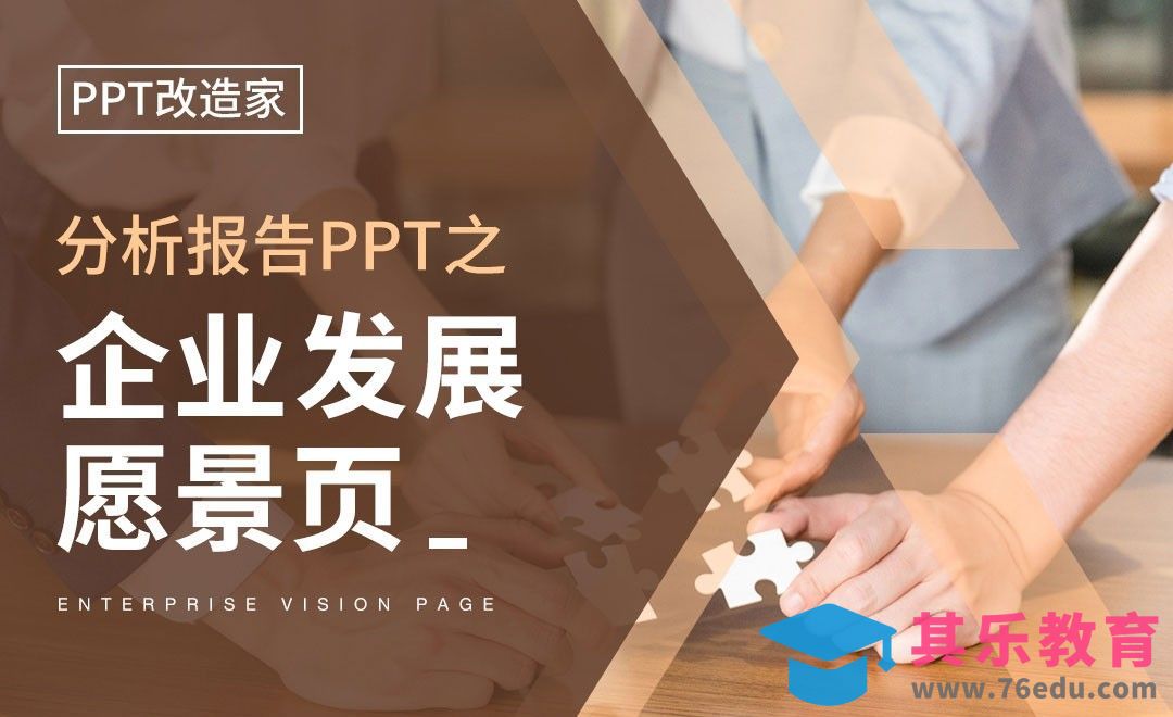 PPT改造家-分析报告PPT之企业愿景页[虎课网办公职场视频教程][办公职场教程全集MP4 ]-第1张图片-我要自学网
