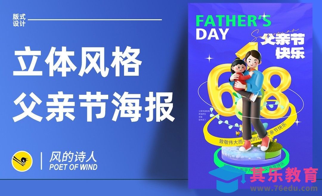 PS-立体字父亲节海报设计[平面设计视频教程][海报设计MP4高清全集 ]-第1张图片-我要自学网