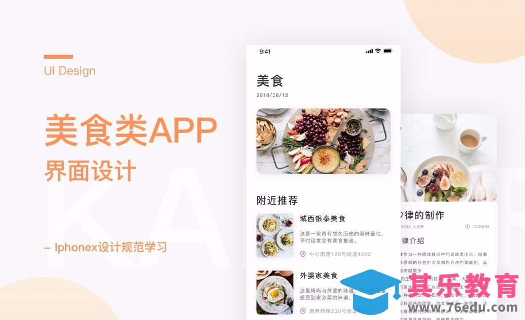 UI-简约风美食类APP设计[虎课网UI设计视频教程][UI设计教程全集MP4 ]-第1张图片-我要自学网