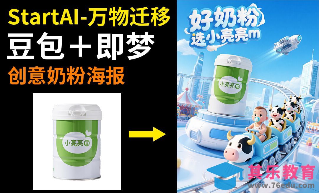 豆包＋即梦＋StartAI快速出创意奶粉海报[虎课网AICG人工智能视频教程][MP4高清全集 ]-第1张图片-我要自学网
