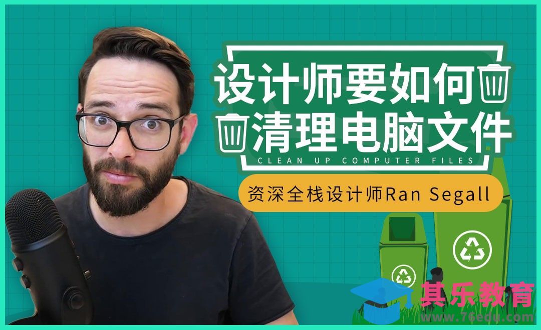 如何快速有效清理电脑文件（Mac）[虎课网最新视频教程][免费高清MP4教程全集 ]-第1张图片-我要自学网