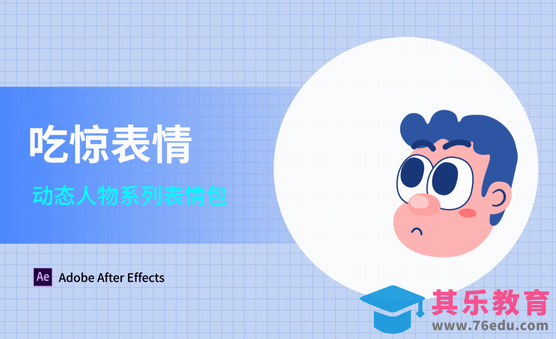 AE-吃惊表情-动态人物系列表情包[虎课网影视动画制作视频教程][MP4影视拍摄教程全集 ]-第1张图片-我要自学网