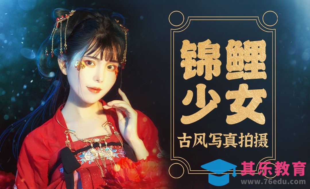 锦鲤少女古风人像轮廓光布光详解[虎课网手机摄影入门视频教程][MP4产品摄影教程全集 ]-第1张图片-我要自学网