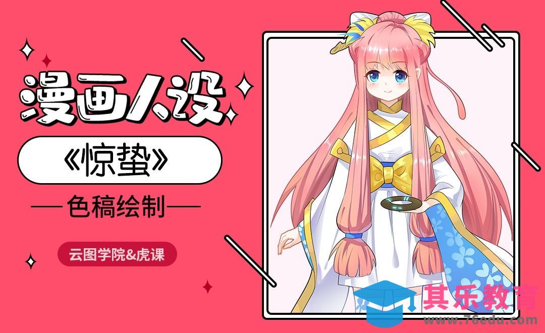 漫画人设-色稿绘制-《惊蛰》[虎课网绘画插画视频教程][ipad商业插画MP4教程全集 ]-第1张图片-我要自学网