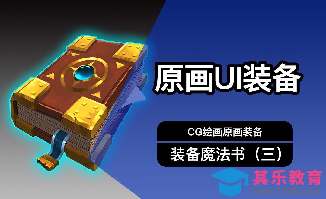 CG原画Q版装备UI魔法书设计（三）细画[虎课网绘画插画视频教程][ipad商业插画MP4教程全集 ]-第1张图片-我要自学网