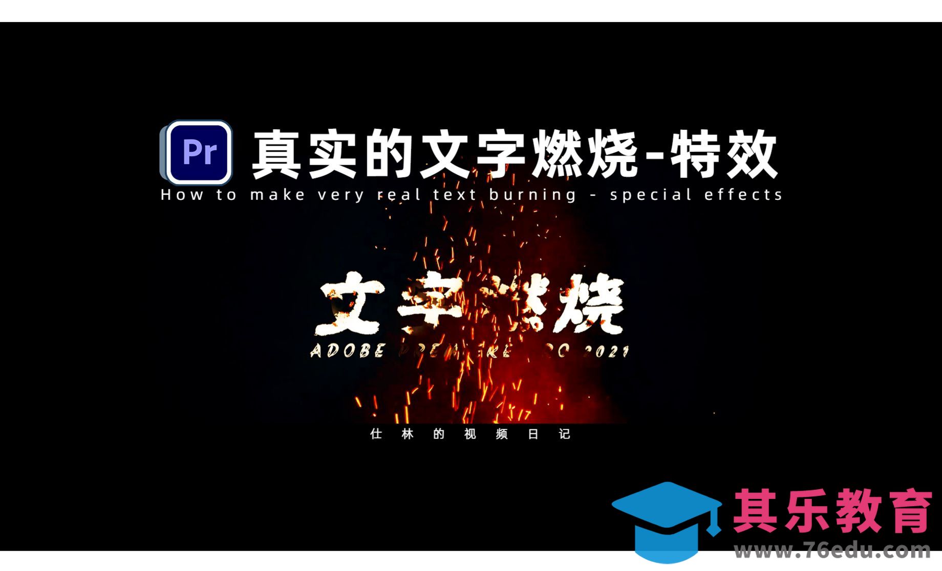 PR-制作超真实的文字燃烧特效[虎课网影视动画制作视频教程][MP4影视拍摄教程全集 ]-第1张图片-我要自学网