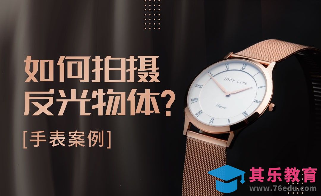 如何拍摄反光物体-手表拍摄案例[虎课网最新视频教程][免费高清MP4教程全集 ]-第1张图片-我要自学网