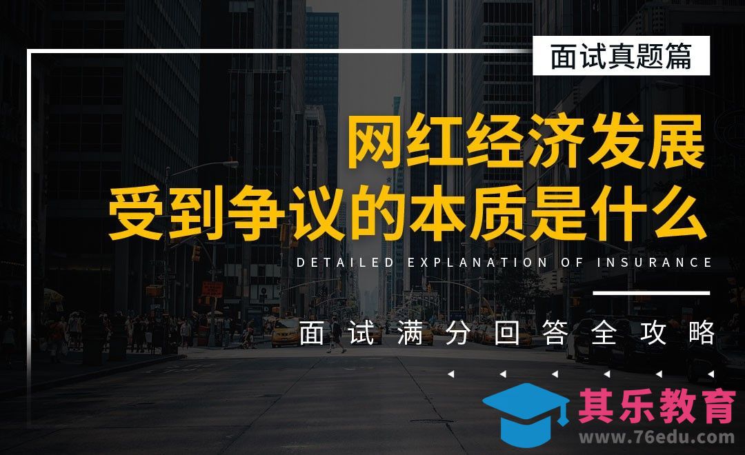 网红经济发展受到争议的本质是什么-面试题解析【面试真题】[虎课网最新视频教程][兴趣生活教程全集MP4 ]-第1张图片-我要自学网