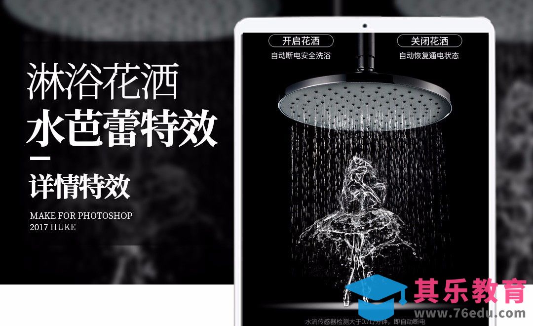 PS-淋浴水芭蕾效果[虎课网电商运营视频教程][最新电商教程全集MP4 ]-第1张图片-我要自学网