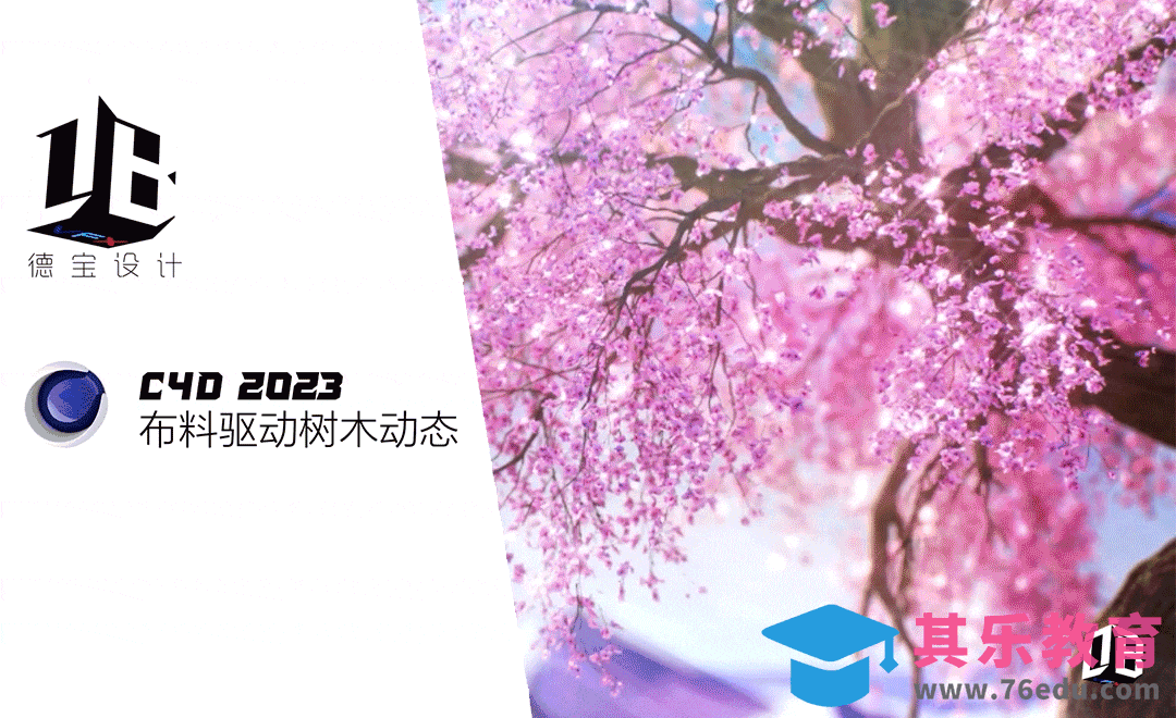 2023布料驱动树木动态[虎课网C4D设计视频教程][产品数码建模MP4教程全集 ]-第1张图片-我要自学网