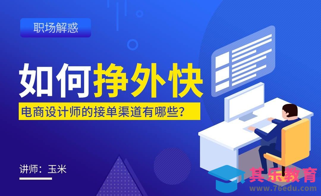 电商设计师如何挣外快？[虎课网办公职场视频教程][办公职场教程全集MP4 ]-第1张图片-我要自学网
