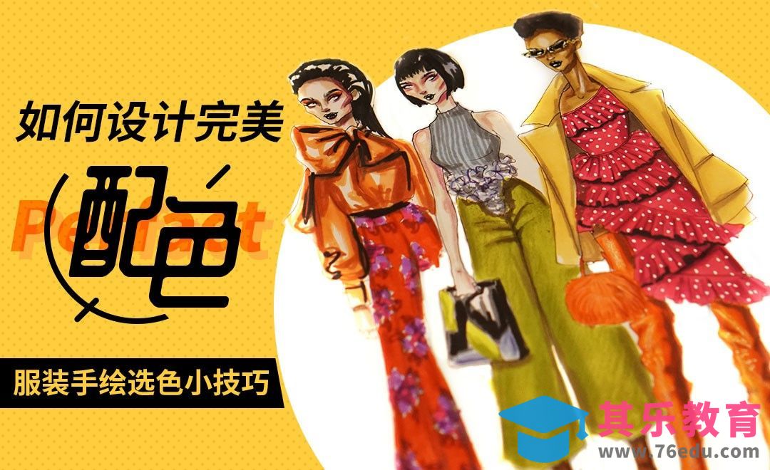 米兰服装设计师的配色技巧大公开[虎课网最新视频教程][免费高清MP4教程全集 ]-第1张图片-我要自学网