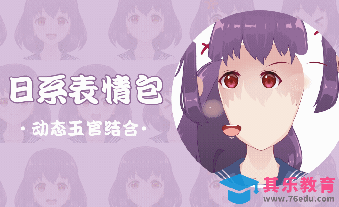 AE-动态五官结合-日系表情包[虎课网影视动画制作视频教程][MP4影视拍摄教程全集 ]-第1张图片-我要自学网