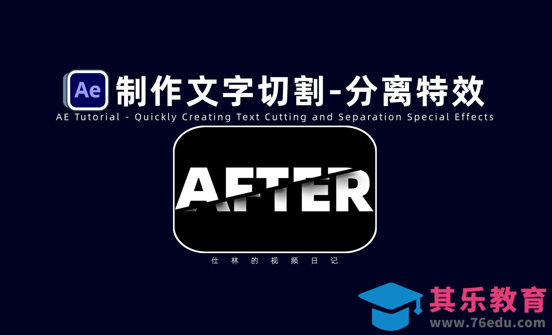 【AE教程】快速制作文字切割分离特效！[虎课网影视动画制作视频教程][MP4影视拍摄教程全集 ]-第1张图片-我要自学网