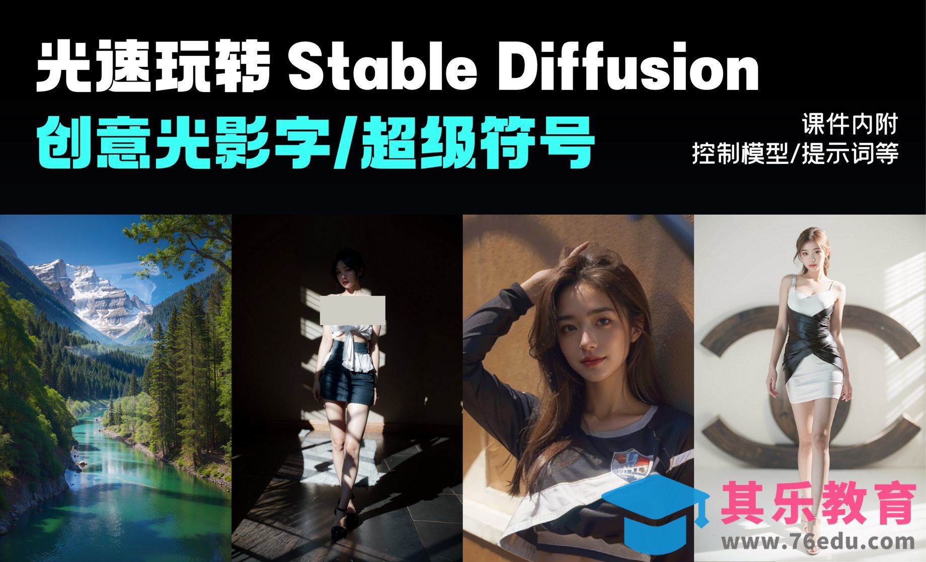 光速玩转StableDiffusion|创意光影字案例制作[虎课网AICG人工智能视频教程][MP4高清全集 ]-第1张图片-我要自学网