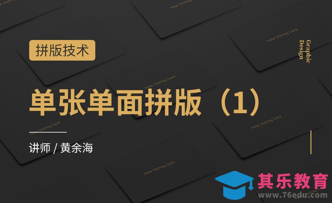 单张单面拼版（1）-拼版技术02[虎课网品牌设计视频教程][logo包装设计教程全集MP4 ]-第1张图片-我要自学网