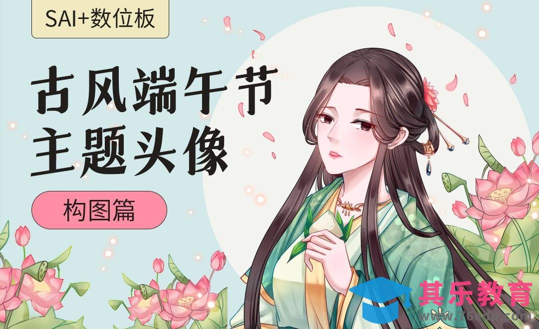 SAI-板绘端午节主题古风头像插画（构图篇）[虎课网绘画插画视频教程][ipad商业插画MP4教程全集 ]-第1张图片-我要自学网