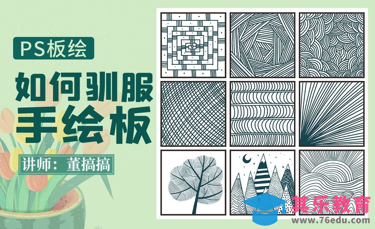 PS-板绘零基础如何驯服手绘板练习线条[虎课网绘画插画视频教程][ipad商业插画MP4教程全集 ]-第1张图片-我要自学网