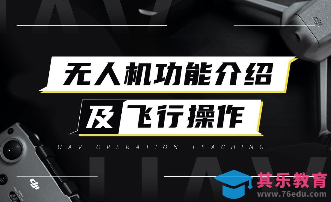 航拍-无人机功能介绍及飞行操作[虎课网手机摄影入门视频教程][MP4产品摄影教程全集 ]-第1张图片-我要自学网