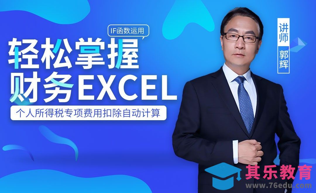 财务Excel-个人所得税专项费用扣除自动计算[虎课网办公职场视频教程][办公职场教程全集MP4 ]-第1张图片-我要自学网